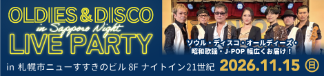 2026年11月15日 オールディーズ&ディスコ ライブパーティー
