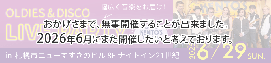 2025年6月29日 オールディーズ&ディスコ ライブパーティー　おかげさまで、無事開催することが出来ました