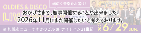 2025年6月29日 オールディーズ&ディスコ ライブパーティー　おかげさまで、無事開催することが出来ました