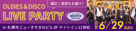 2025年6月29日 オールディーズ&ディスコ ライブパーティー開催