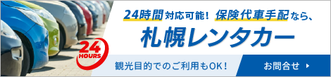 24時間対応可能！保険代車手配なら、札幌レンタカー